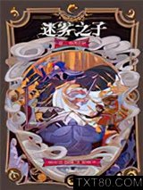 迷雾之子2·升华之井图片