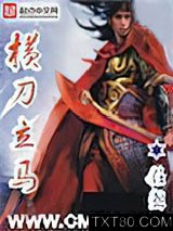 横刀立马图片