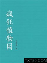 疯狂植物园图片