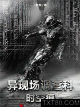 异现场调查科1：时空痕图片