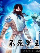 不死冥王图片