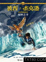 波西·杰克逊奥林匹斯英雄系列2：海神之子图片