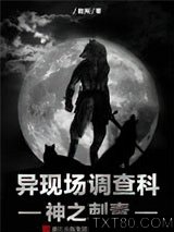 异现场调查科2：神之刺青图片