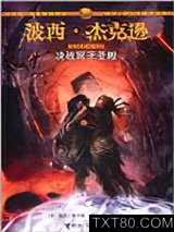 波西·杰克逊奥林匹斯英雄系列4：决战冥王圣殿图片