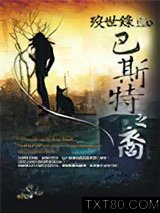 殁世录Ⅲ巴斯特之裔图片