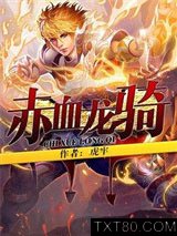 赤血龙骑图片