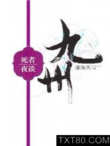 九州·死者夜谈图片