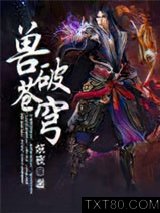 兽破苍穹图片