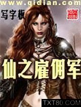 仙之雇佣军图片