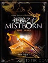 迷雾之子番外篇：执法镕金图片