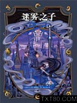 迷雾之子1·最后帝国图片