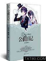 公爵日记·黄昏图片