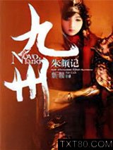 九州·朱颜记图片