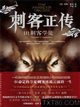 刺客正传1·刺客学徒图片