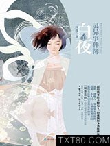 白夜灵异事件薄3图片