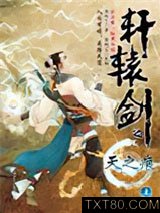 轩辕剑之天之痕（上）图片