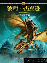 波西·杰克逊奥林匹斯英雄系列1：失落的英雄图片