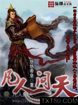 凡人问天图片