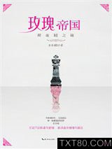 玫瑰帝国6·辉夜姬之瞳图片