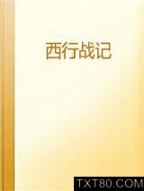 西行战记图片