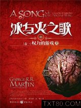 冰与火之歌1：权力的游戏（上）图片