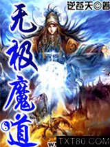 无极魔道图片