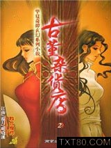 古董杂货店2图片