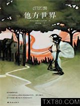他方世界图片