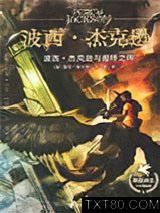 波西·杰克逊与最终之神图片