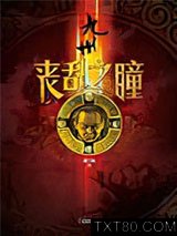 九州·丧乱之瞳图片