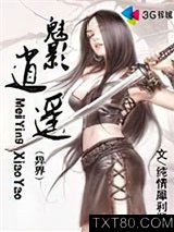 异界魅影逍遥图片