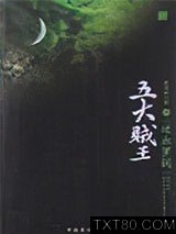 五大贼王6：逆血罗刹图片