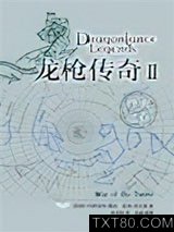 龙枪传奇2:烽火之卷图片