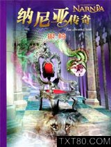 纳尼亚传奇6：银椅（双语）图片