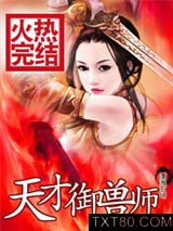 天才御兽师图片