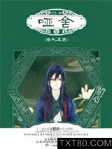 哑舍·零·秦失其鹿图片