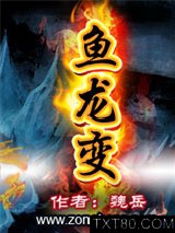 鱼龙变图片