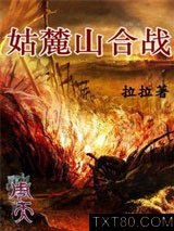 周天·姑麓山合战图片