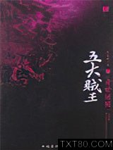 五大贼王5：身世谜图图片