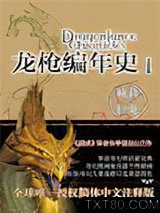 龙枪编年史1:秋暮之巨龙图片