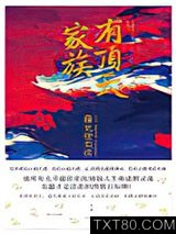 有顶天家族图片