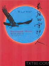 最后的守护人图片