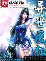 异世医仙图片