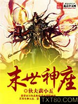 末世神座图片
