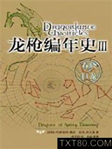 龙枪编年史3:春晓之巨龙图片