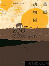 草原动物园图片