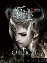 临界·爵迹2图片
