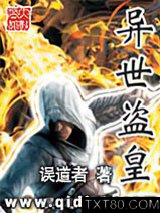 异世盗皇图片