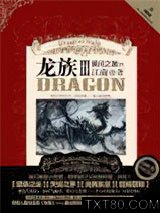 龙族3·黑月之潮图片