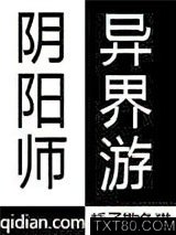 阴阳师异界游图片